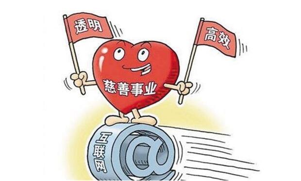 互聯(lián)網(wǎng)公益成社會(huì)新風(fēng)尚 網(wǎng)上獻(xiàn)愛心如何更放心？
