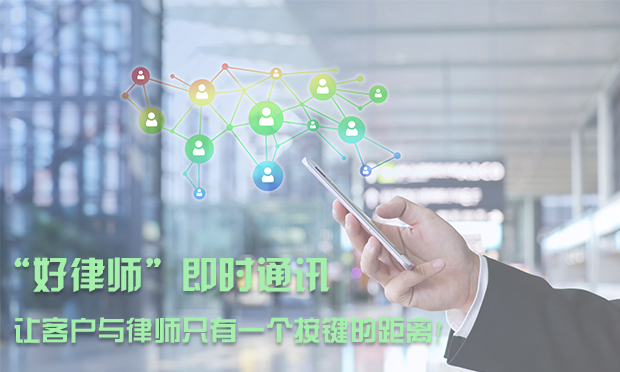 “好律師”即時通訊,，讓客戶與律師只有一個按鍵的距離,！