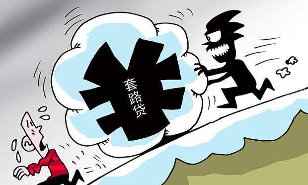 “套路貸”不是貸,，是犯罪