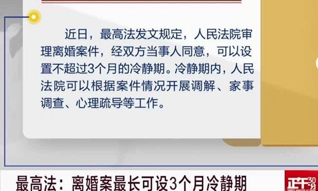 最高法：離婚案最長(zhǎng)可設(shè)3個(gè)月冷靜期