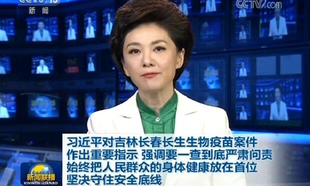 習(xí)近平對(duì)吉林長(zhǎng)春長(zhǎng)生生物疫苗案件作出重要指示