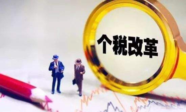 個稅改革，亮點不只是起征點（熱點聚焦）