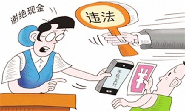 商家拒收現(xiàn)金讓消費者很受傷