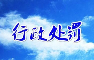 行政處罰會留案底嗎