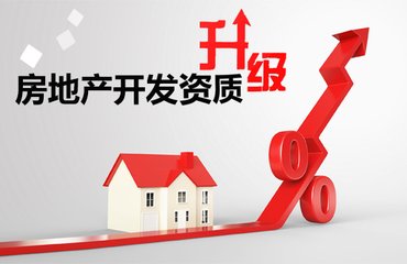 房地產(chǎn)開(kāi)發(fā)需要哪些資質(zhì),，辦理這些資質(zhì)都需要什么條件