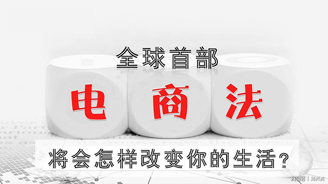 中消協(xié)解讀電商法亮點 電商法有利于消費者權(quán)益規(guī)定匯總