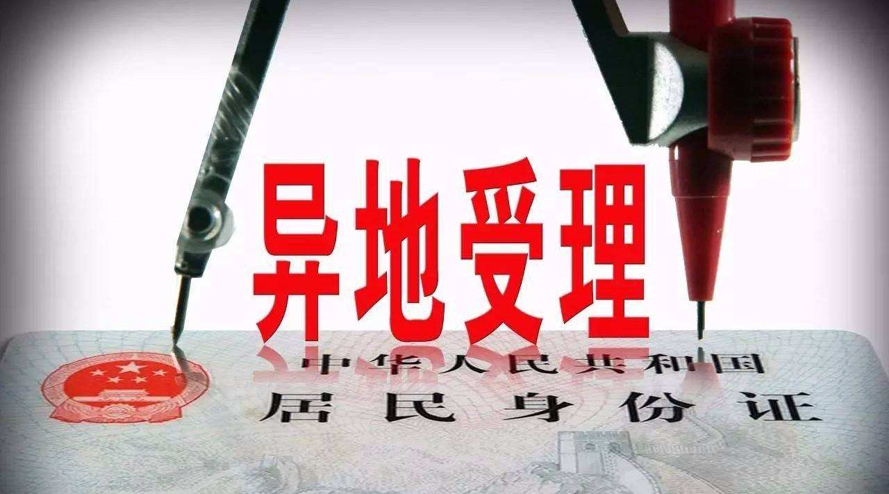 自己的身份證丟了是否可以在異地補(bǔ)辦,？