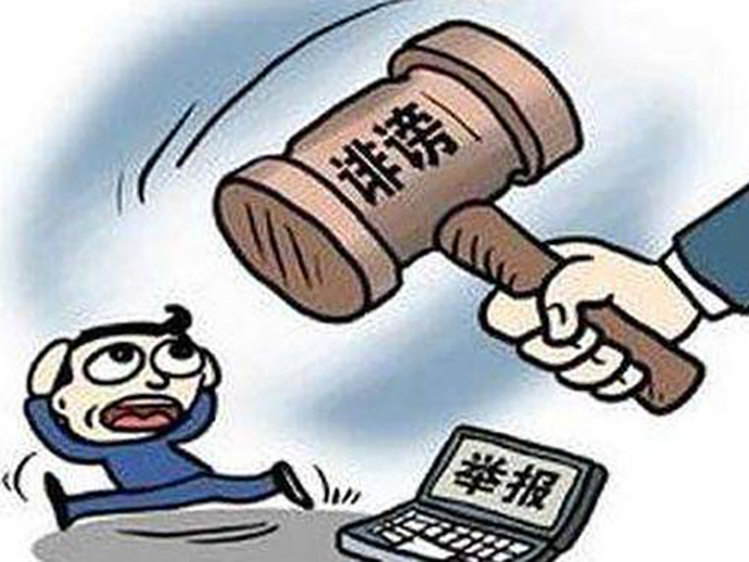 檢舉揭發(fā)他人會不會侵犯名譽權