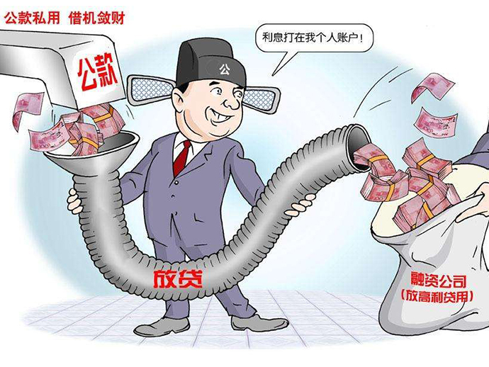 挪用公款罪的常見(jiàn)誤區(qū)