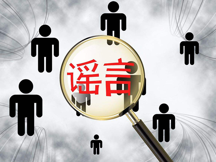 傳播網(wǎng)絡(luò)謠言的法律責(zé)任