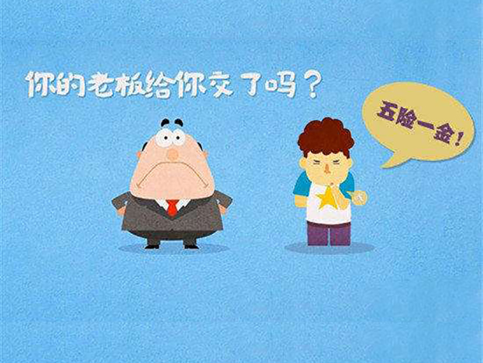 用人單位不繳納保險要面臨的風(fēng)險