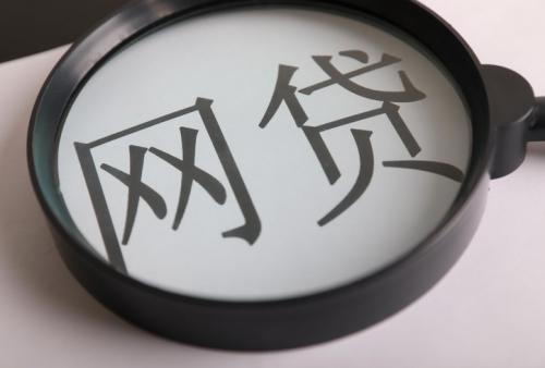 申請(qǐng)網(wǎng)絡(luò)貸款需要注意哪些事項(xiàng),？