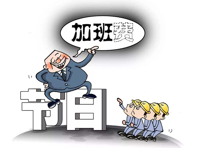 加班沒有加班費(fèi)的有哪幾類人