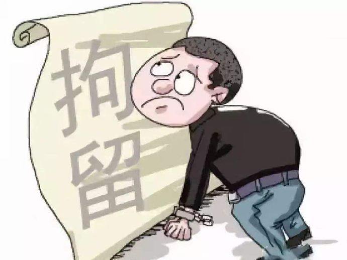 刑事拘留的流程和情形