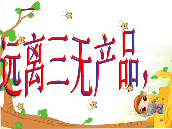 三無產(chǎn)品是指哪三無？會受到怎樣的處罰,？