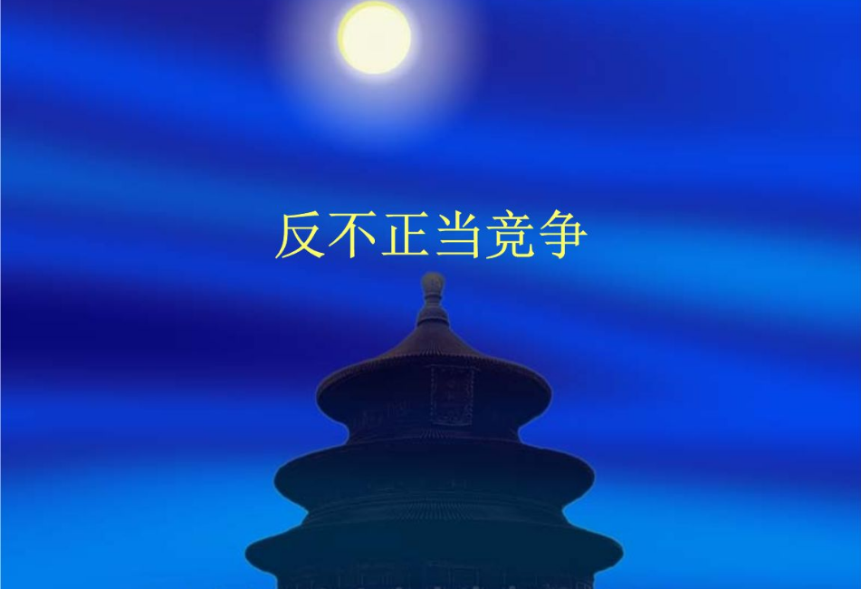 不正當(dāng)競爭的行為都有哪些？