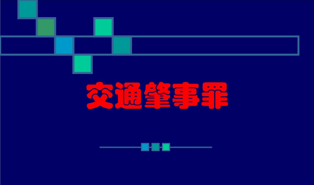 關(guān)于交通肇事罪的構(gòu)成要件有哪些,？