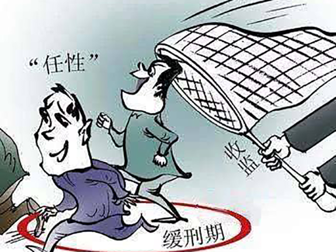 緩刑期間又犯罪會如何處罰