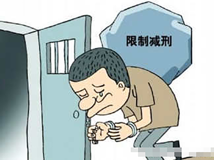 限制減刑的適用罪行