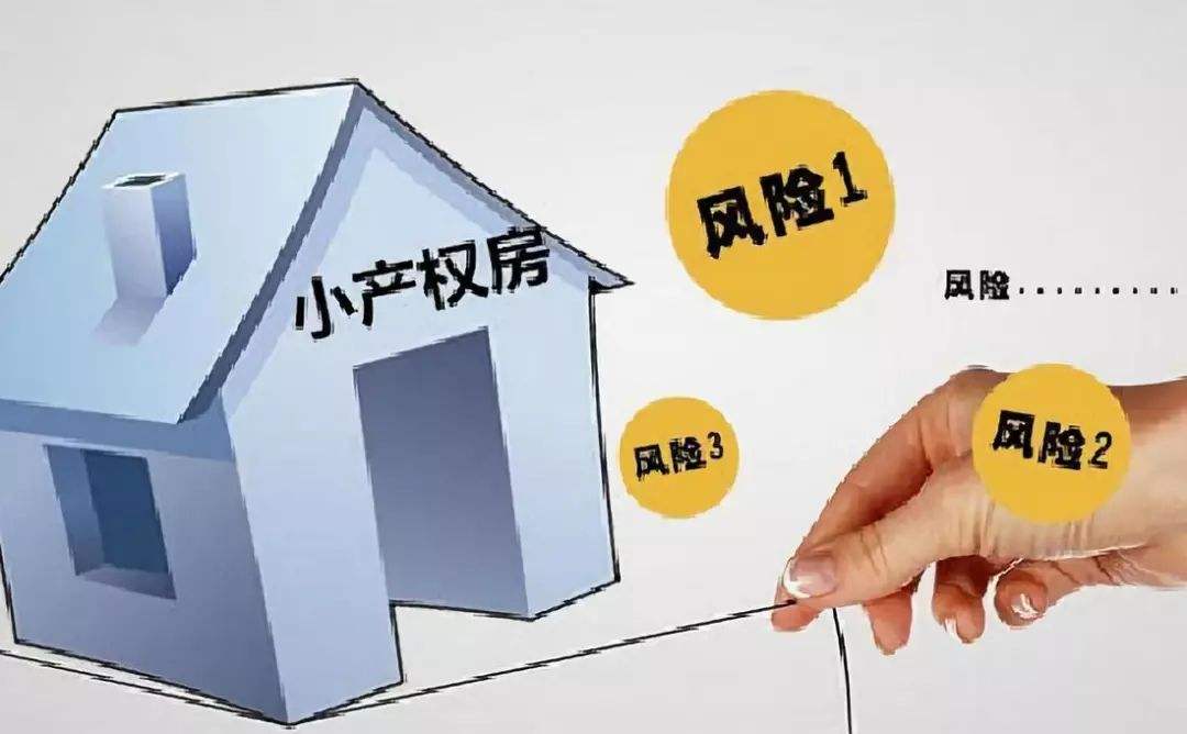 購(gòu)買小產(chǎn)權(quán)房有什么風(fēng)險(xiǎn),？