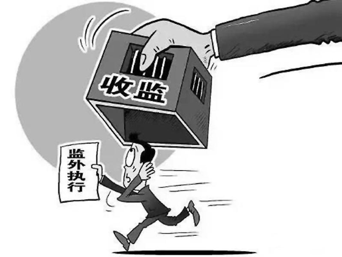 監(jiān)外執(zhí)行人員的活動范圍