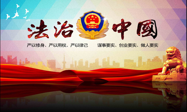 《中國(guó)法治評(píng)估報(bào)告2015》發(fā)布
