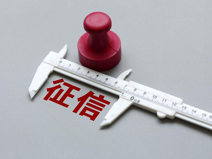 征信報(bào)告的內(nèi)容和影響