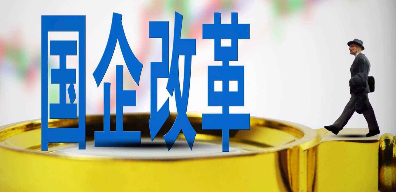 國企改制是什么意思？