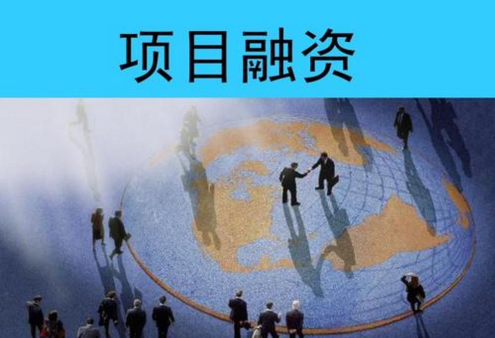 項目融資到底是什么？