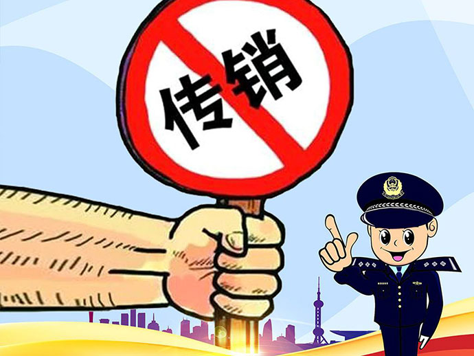 我國關(guān)于傳銷行為的界定