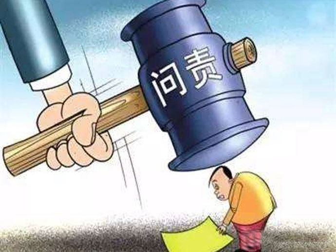 詳解官員問(wèn)責(zé)機(jī)制