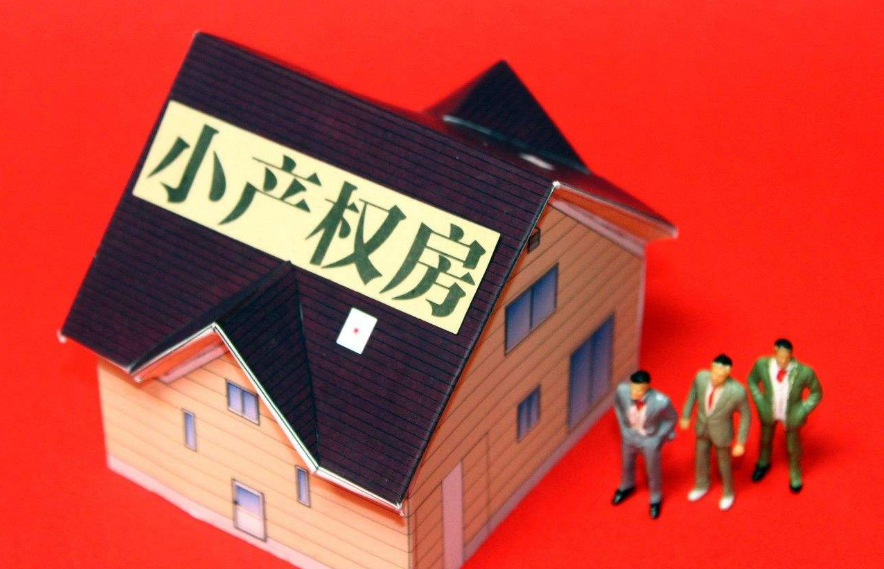 購買小產(chǎn)權(quán)房都有哪些風(fēng)險？