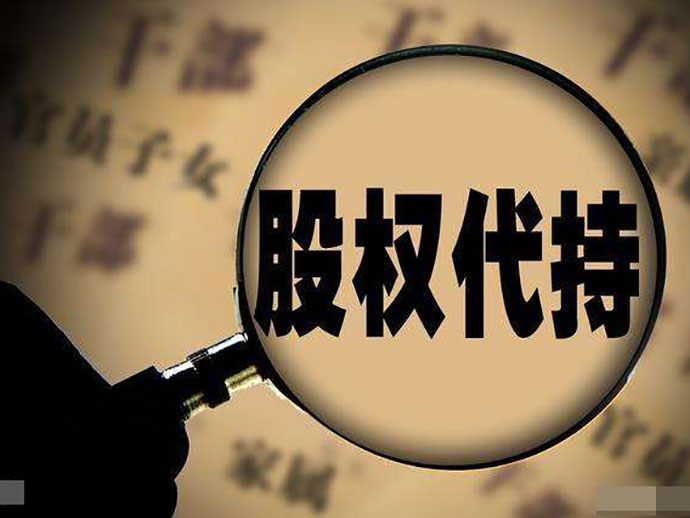 股權代持可能出現(xiàn)的風險