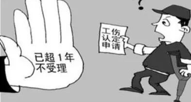 工傷認定期限可不要錯過,，錯過又咋辦呢