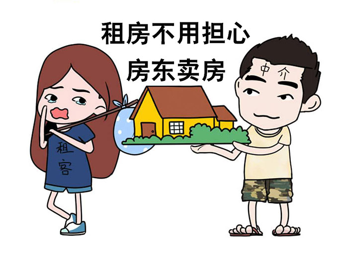租住的房子被房東出售，租戶如何維權(quán),？