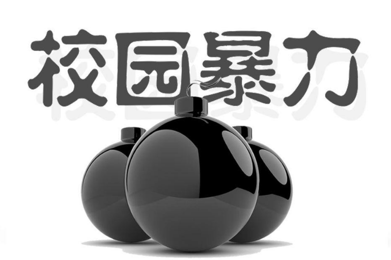 校園暴力觸犯到哪些法律,？