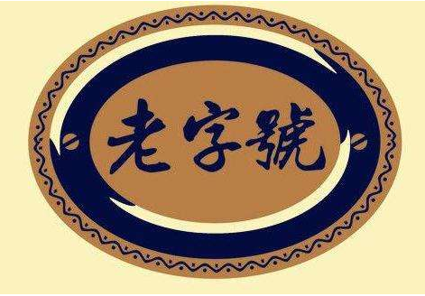老字號(hào)可以用來作商標(biāo)嗎,？