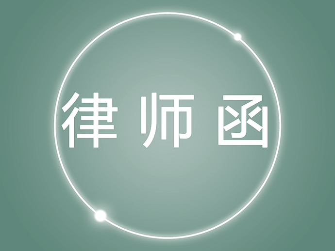 律師函的優(yōu)點(diǎn)和應(yīng)對(duì)措施