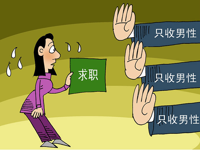 就業(yè)歧視的類(lèi)型和相關(guān)法規(guī)