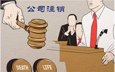 公司不注銷會(huì)有哪些后果？