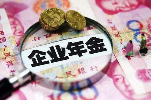 企業(yè)年金是否繳納個(gè)人所得稅
