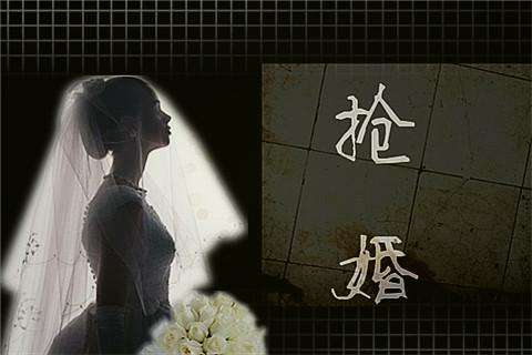 搶婚是暴力干涉婚姻自由罪嗎