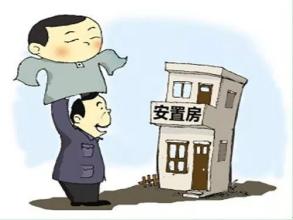你知道安置房有哪些優(yōu)勢(shì)嗎