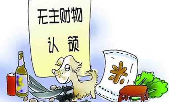 無主財(cái)產(chǎn)的認(rèn)定程序和包含范圍