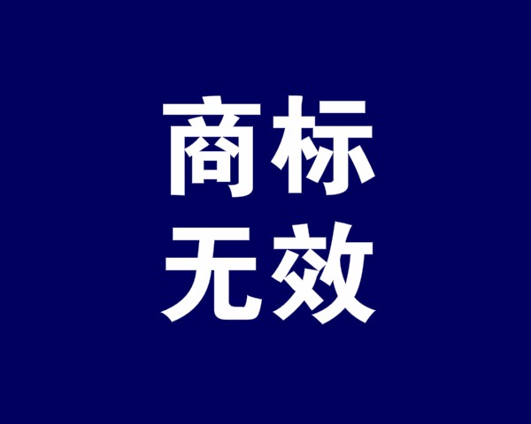 什么情況下商標(biāo)無效,，商標(biāo)無效的法律后果