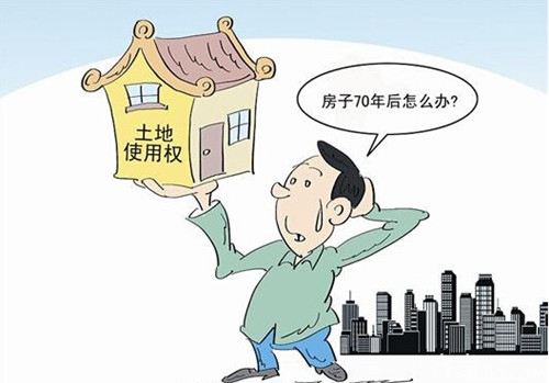 我國(guó)房產(chǎn)土地使用權(quán)年限是多少