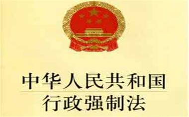 哪些對(duì)象會(huì)被行政強(qiáng)制法查封扣押