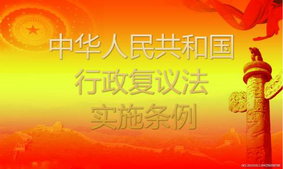 案件申請行政復議多長時間