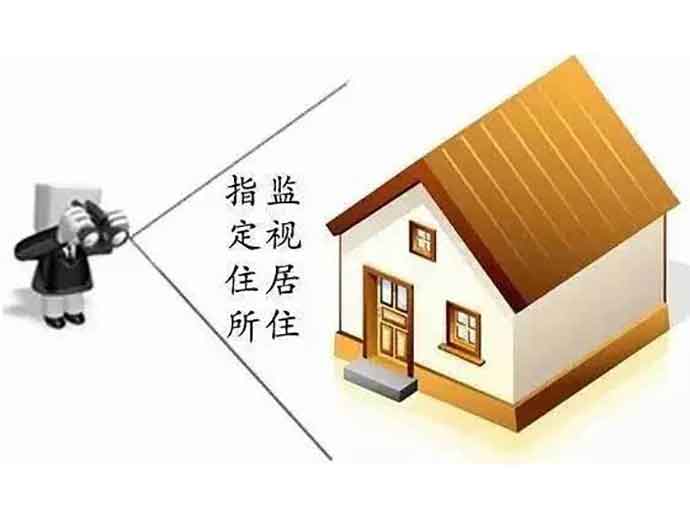 犯罪嫌疑人被監(jiān)視居住的情形