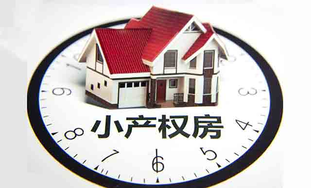 小產權房的常見種類和司法解釋